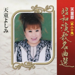 天童節 昭和演歌名曲選 第二十集/天童よしみ[CD]【返品種別A】