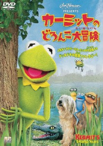 カーミットのどろんこ大冒険/セサミ・ストリート[DVD]【返品種別A】