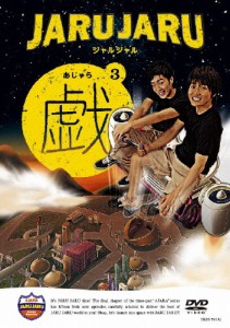 ジャルジャルの戯 3/ジャルジャル[DVD]【返品種別A】