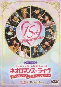 ライブビデオ ネオロマンス15周年Special ネオロマンス■ライヴ〜アンジェリーク＆ネオ アンジェリーク〜/イベント[DVD]【返品種別A】