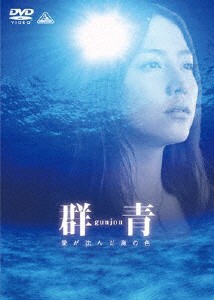 群青 愛が沈んだ海の色/長澤まさみ[DVD]【返品種別A】