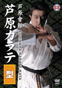 芦原會館 芦原カラテ 型/空手道[DVD]【返品種別A】