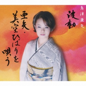 波動 亜矢・美空ひばりを唄う/島津亜矢[CD]【返品種別A】