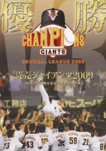 優勝 読売ジャイアンツ 2009 栄光のV3!新たなる黄金時代の到来/野球[DVD]【返品種別A】