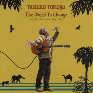 THE WORLD TO CHANGE/田代ともや[CD]【返品種別A】