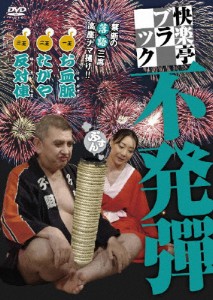 快楽亭ブラック 不発弾/快楽亭ブラック[DVD]【返品種別A】