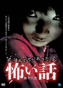 ほんとうにあった怖い話 第十六夜/心霊[DVD]【返品種別A】