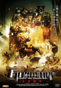 ガンヘビー 未来戦争/サンティエゴ・クレイグ[DVD]【返品種別A】