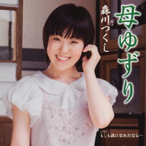 母ゆずり/森川つくし[CD]【返品種別A】