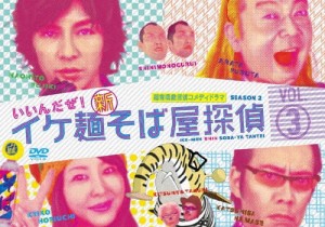 イケ麺新そば屋探偵〜いいんだぜ!〜 Vol.3/藤木直人[DVD]【返品種別A】