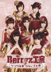 Berryz工房 シングルVクリップス4/Berryz工房[DVD]【返品種別A】