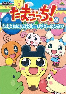 たまごっち!セレクション〜たまともになろうよ☆ハッピーのひみつ〜/アニメーション[DVD]【返品種別A】