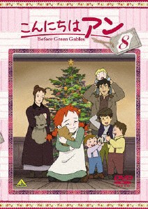 こんにちは アン〜Before Green Gables 8/アニメーション[DVD]【返品種別A】