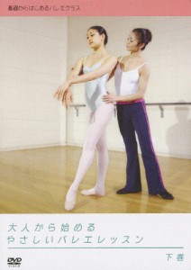 大人から始めるやさしいバレエレッスン 下巻/下村由理恵[DVD]【返品種別A】