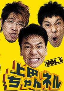 上田ちゃんネル Vol.1/上田晋也[DVD]【返品種別A】