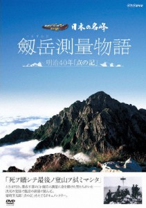 日本の名峰 剱岳測量物語〜明治40年“点の記”〜/ドキュメント[DVD]【返品種別A】