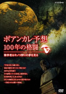 ポアンカレ予想・100年の格闘〜数学者はキノコ狩りの夢を見る〜/ドキュメント[DVD]【返品種別A】