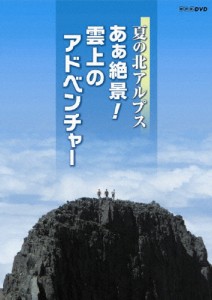 夏の北アルプス あぁ絶景! 雲上のアドベンチャー/紀行[DVD]【返品種別A】