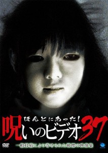 ほんとにあった!呪いのビデオ 37/心霊[DVD]【返品種別A】