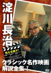 甦る名調子!淀川長治クラシック名作映画解説全集 I/淀川長治[DVD]【返品種別A】