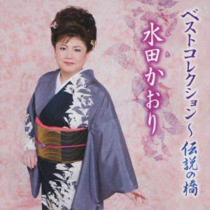 ベストコレクション〜伝説の橋/水田かおり[CD]【返品種別A】