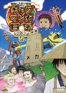 ギャグマンガ日和+ 上巻/アニメーション[DVD]【返品種別A】