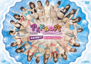 アイドルの穴2010 日テレジェニックを探せ! 自主規制!?〜テレビでは流せなかったアイドルだらけの水泳大会〜[DVD]【返品種別A】