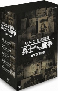 シリーズ証言記録 兵士たちの戦争 DVD-BOX/ドキュメント[DVD]【返品種別A】