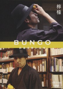 BUNGO-日本文学シネマ-檸檬/佐藤隆太[DVD]【返品種別A】