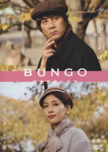 BUNGO-日本文学シネマ-グッド・バイ/山崎まさよし[DVD]【返品種別A】