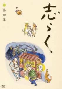 [枚数限定]志らく 第四集「時そば」「寝床」「居残り佐平次」/立川志らく[DVD]【返品種別A】