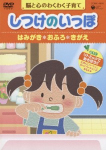 しつけのいっぽ〜脳と心のわくわく子育て〜(2)はみがき/おふろ/きがえ/HOW TO[DVD]【返品種別A】