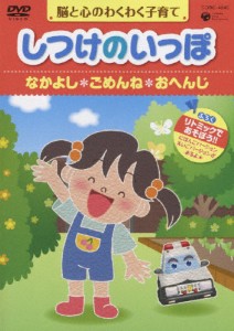 しつけのいっぽ〜脳と心のわくわく子育て〜(4)なかよし/ごめんね/へんじ/HOW TO[DVD]【返品種別A】