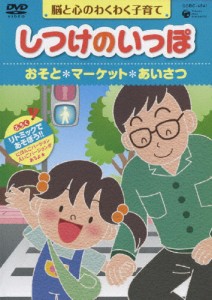 しつけのいっぽ〜脳と心のわくわく子育て〜(5)おそと/マーケット/あいさつ/HOW TO[DVD]【返品種別A】