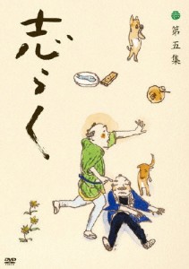 志らく 第五集「青菜」「粗忽長屋」「品川心中 上下」/立川志らく[DVD]【返品種別A】