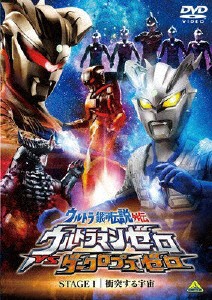 ウルトラ銀河伝説 ウルトラマンゼロVSダークロプスゼロ STAGE I 衝突する宇宙/特撮(映像)[DVD]【返品種別A】