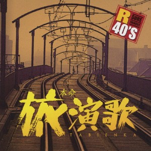 R40本命旅演歌/オムニバス[CD]【返品種別A】