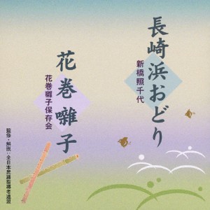 長崎浜おどり/花巻囃子/新橋照千代,花巻囃子保存会[CD]【返品種別A】