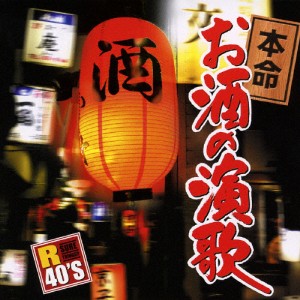 R40'S 本命お酒の演歌/オムニバス[CD]【返品種別A】