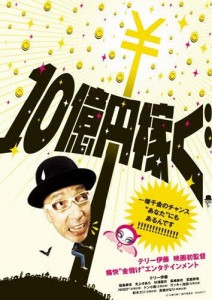 10億円稼ぐ/テリー伊藤[DVD]【返品種別A】