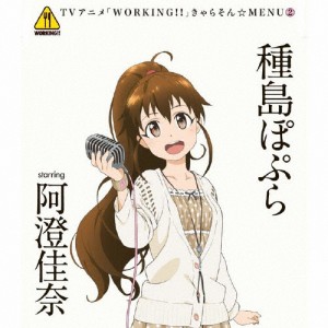 「WORKING!!」きゃらそん☆MENU2 種島ぽぷら starring 阿澄佳奈/種島ぽぷら(阿澄佳奈)[CD]【返品種別A】