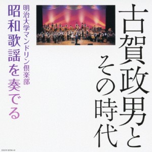 (決定盤)古賀政男とその時代 〜明治大学マンドリン倶楽部 昭和歌謡を奏でる/明治大学マンドリン倶楽部[CD]【返品種別A】