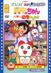 映画ドラミちゃん ハロー恐竜キッズ!!/チンプイ エリさま活動大写真/アニメーション[DVD]【返品種別A】