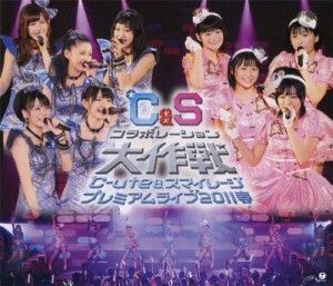 ℃-ute＆スマイレージ プレミアムライブ2011春〜℃＆Sコラボレーション大作戦〜/℃-ute,スマイレージ[Blu-ray]【返品種別A】