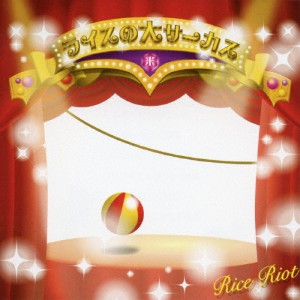 ライスの大サーカス/RiceRiot[CD]【返品種別A】