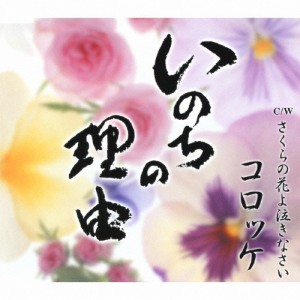 いのちの理由/コロッケ[CD]【返品種別A】