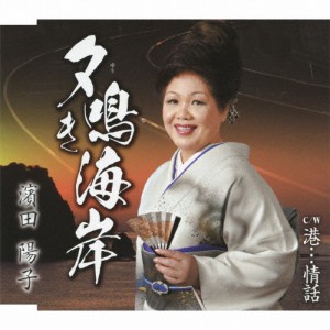 夕鳴き海岸/濱田陽子[CD]【返品種別A】