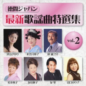 最新歌謡曲特選集 Vol.2/オムニバス[CD]【返品種別A】