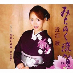 みちのく流れ唄/近江綾[CD]【返品種別A】