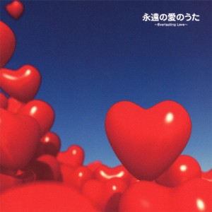 永遠の愛のうた〜Everlasting Love〜/オムニバス[CD]【返品種別A】